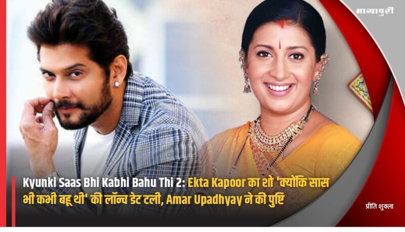 Ektaa R Kapoors Kyunki Saas Bhi Kabhi Bahu This launch date delayed, confirms Amar Upadhyay Kyunki Saas Bhi Kabhi Bahu Thi 2: Ekta Kapoor का शो ...