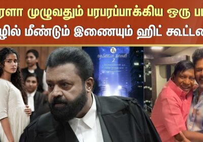 Janaki V vs State of Kerala | Prabhu Deva And Vadivelu Reunite | Suresh  Gopi's New Film | Sun News
