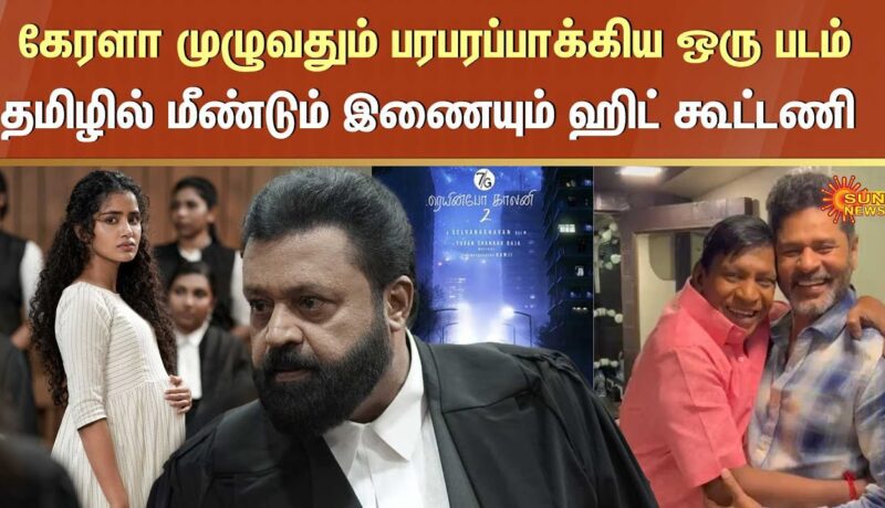 Prabhu Dheva, Vadivelu to reunite after greater than 20 years Janaki V vs State of Kerala | Prabhu Deva And Vadivelu Reunite | Suresh Gopi's New Film | Sun News